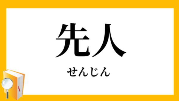 先人の言葉　その１